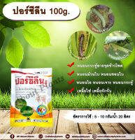 ปอร์ซีลีน 100g. อีมาเมกตินเบนโซเอต สารกำจัดแมลง สารกำจัดหนอน หนอนกระทู้ลายจุดข้าวโพด หนอนม้วนใบ หนอนชอนใบ หนอนเจาะ หนอนกระทู้ เพลี้ยไฟ