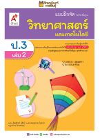 แบบฝึกหัด วิทยาศาสตร์ ป.3 เล่ม 2 (อจท)