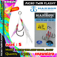 อุปกรณ์ตกปลา HARBOR ตาเบ็ด - รุ่น MICRO TWIN ASSIST HOOKS , FLASHY เบ็ดจิ๊ก เบ็ดตกปลา