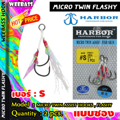 อุปกรณ์ตกปลา HARBOR ตาเบ็ด - รุ่น MICRO TWIN ASSIST HOOKS , FLASHY ตัวเบ็ด เบ็ดจิ๊ก ชุดเบ็ดจิ๊ก