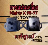 ส่งฟรี  ยางแท่นเครื่อง  Toyota Mighty X  LN85-LN90 เครื่อง 2L  ปี 1990-1997 (1236105020) แท้เบิกศูนย์  จำนวน 2 ตัว