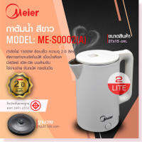 Meier กาต้มน้ำไฟฟ้า ขนาด 2 ลิตร 1500วัตต์ ระบบตัดไฟอัตโนมัติ รับประกัน 1 ปี Electric Kettles