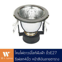 Downlight ดาวน์ไลท์กลมฝังฝ้า สีเงิน ลายตาราง ตรงกลางมีกล่องเก็บสายไฟ ขั้ว E27 รุ่น WL-4031-4A-SS