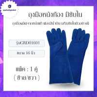 ถุงมือหนังรุ่น GRD01601Blue ยาว 16 นิ้ว (เเพ็ค 1 คู่) ถุงมือเชื่อม, ถุงมือเชื่อมเหล็ก, ถุงมือหนังเชื่อม, ถุงมือหนังยาว