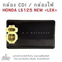 กล่อง CDI  HONDA  LS125-NEW  กล่องซีดีไอ ฮอนด้า  กล่องไฟ  LS125 NEW  ใหม่