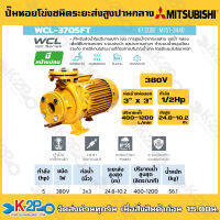 MITSUBISHI ปั๊มน้ำหอยโข่งมีหน้าแปลน ชนิดปริมาณน้ำมาก มิตซูบิชิ รุ่น WCL-3705FT