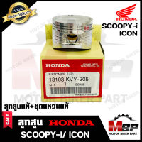 ลูกสูบแท้ HONDA เบิกศูนย์ สำหรับ HONDA SCOOPY-i/ ICON - ฮอนด้า ไอคอน/ สกู๊ปปี้ไอ (1ชุด ประกอบด้วย ลูกสูบแท้+ชุดแหวนแท้) **รับประกันสินค้า**