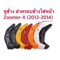 ฝาครอบข้างไฟหน้า หูช้าง ZOOMER X ปี2014-2015 มีหลากหลายสี ผลิตจากวัสดุอย่างดีค่ะ