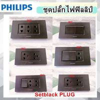 ชุดสวิทซ์ ชุดปลักไฟ ดำ BLACK PLUG SET รุ่น 2X4 3ช่อง ฟิลลิป ชุดปลั๊กกราวน์คู่ / ปลั๊กเดี่ยว / สวิตซ์ พร้อมบล็อค 2x4 ครบชุด