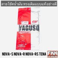 สายโช้คน้ำมัน Nova-S Nova-R Nova-RS Tena ทรงเดิมแบบแท้ YAGUSO แท้ อย่างดี โนวา ทีน่า พร้อมติดตั้ง