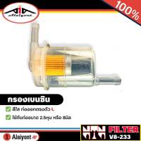 NTN กรองเบนซิน กรองเชื้อเพลิง ลูกใส ออกข้างตรงตัว L ยี่ห้อ NTN รหัส V8-233