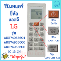 รีโมทแอร์ แอลจี อินเวอร์เตอร์ LG รุ่น AKB74955604/AKB74955606/AKB74955608 ฟรีถ่านAAA2ก้อน Remote Ari LG Inverter มีปุ่มกลางสีแดง ปุ่มซ้ายCOMFORT AIR