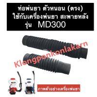 ท่อหนอนพ่นยา (ตรง) เครื่องพ่นยา MD300 ท่อพ่นยา ท่อย่น ท่อพ่นยาตัวหนอน ท่อพ่นยางอ ท่อพ่นยาmd300 ท่อหนอนพ่นยาmd300 อะไหล่เครื่องพ่นยา สะพายหลัง