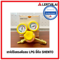 เกจ์ลม Regulator LPG regulator ยี่ห้อ Shento