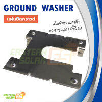 อุปกรณ์โซล่าเซลล์ แผ่นยึดต่อกราวด์ Ground Washer Mounting Components