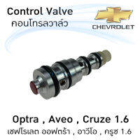 คอนโทรลวาล์ว เชฟโรเลต ออฟตร้า , อาวีโอ , ครูซ 1.6 Control Valve Chevrolet Optra , Aveo , Cruze 1.6