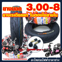 ยางนอกจักรยานไฟฟ้า 3 ล้อ ขนาด3.00-8 ยางเรเดียลแท้รถ 3 ล้อ ประเภท  ขอบ 8 นิ้ว ไม่ต้องใช้ยางใน