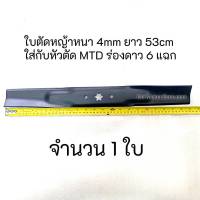 ใบตัดหญ้า ใบมีด ตัดหญ้า MTD cub 53cm ร่องดาว ใบตัด หนา 4mm LX42