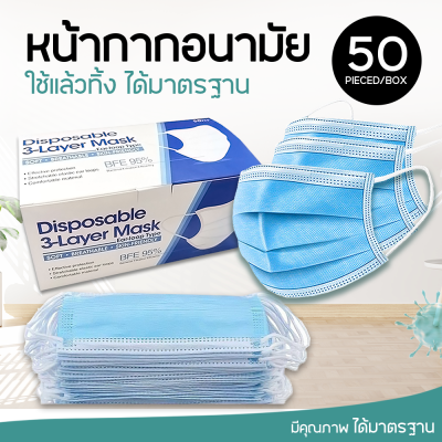 หน้ากากอนามัย หน้ากากแมสฟ้า สั่ง 1กล่อง / 50 ชิ้น ป้องกันเชื้อโรค import surgical face mask