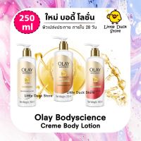 ใหม่❗️ โอเลย์ บอดี้ โลชั่น 250 ml Olay Bodyscience Body Lotion 3 สูตร