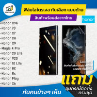 ฟิล์มไฮโดรเจล กันเสือกแบบด้าน รุ่น Honor X9A,Honor 70,Honor X7,Honor X8, Honor X9, Honor Magic 4 Pro,Honor 20 Lite,Honor V20,Honor 10 Lite,Honor 8C,Honor 8x,Honor Play,Honor X6