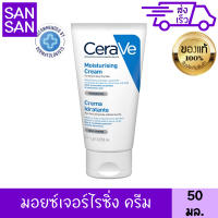 เซราวี เซรามอยซ์เจอร์ไรซิ่ง ครีม 50 มล. CERAVE