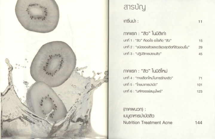 หนังสือ-bye-bye-blemish-ปราบสิวเพื่อหน้าสวยด้วยตัวเอง