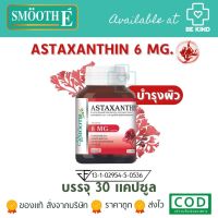 Smooth Life Astaxanthin 30 เม็ด อาหารเสริมบำรุงผิว แอสตาแซนทิน 6 มก. บาย สมูทไลฟ์