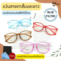 Uniqueyou แว่นสายตาสั้นและสายตายาว เลนส์ฺBlue Fiter กรองแสงสีฟ้าจากหน้าจอมือถือ เลนสืสายตา+เลนส์กรองแสง