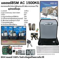 มอเตอร์ประตูรีโมทBSM AC 1500KG. ของแท้100% พร้อมกันหนีบแบบไร้สาย 1คู่ สามารถออกใบกำกับภาษีได้เต็มรูปแบบ (เพิ่มจากราคาของ7%)