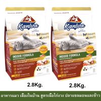 อาหารแมว Kaniva Indoor Cat Food Turkey Salmon and Rice สำหรับแมวเลี้ยงในบ้าน สูตรเนื้อไก่งวง ปลาแซลมอนและข้าว2.8กก.(2ถุง