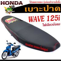 เบาะเวฟ/เบาะปาดWAVE 125i ไฟเลียวบังลม/เบาะสลักการ์ตูนด้ายแดง งานสวยคุณภาพดี เบาะแต่งเบาะมอเตอร์ไซด์/เบาะลายกาตูน/เบาะเวฟ125i/เบาะปาดทรงสวย