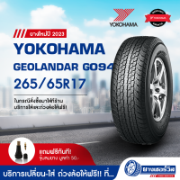 265/65R17 Yokohama Geolandar G094 (โยโกฮาม่า จีโอแลนด้า จี 094) ยางใหม่ปี2023 รับประกันคุณภาพ มาตรฐานส่งตรงถึงบ้านคุณ