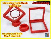 กล่องใสเครื่องประดับ Rack แบบโปร่งใส สำหรับสร้อยคอสร้อยข้อมือต่างหู มีขาตั้ง ป้องกันฝุ่น สีโปร่งใส รวมฐาน