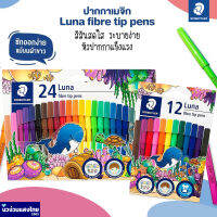 STAEDTLER สีเมจิกลูน่า *ซักออกได้? Luna fibre tip pens 327 LWP 12สี 24สี สเต็ดเล่อร์ ลูน่า