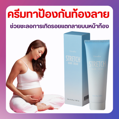 ส่งฟรี ครีมทาท้องลาย STRETCH MARK CREAM GIFFARINE ครีมป้องกันท้องลาย ป้องกันขาลาย คนท้องทาได้