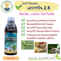 เอราทริน 2.5 (แลมบ์ดา-ไซฮาโลทริน) ขนาด 1 ลิตร#ยาเย็น#ฉีดผ่าดอก