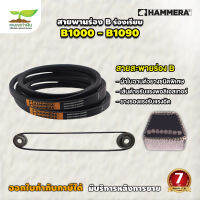 สายพาน HAMMERA แท้100% ร่อง B1000 B1010 B1020 B1030 B1040 B1050 B1060 B1070 B1080 B1090 สายพานการเกษตร สายพานอุตสาหกรรม รับประกัน 7 วัน สินค้ามาตรฐาน เกษตรทำเงิน