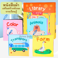 หนังสือผ้า หนังสือเสริมพัฒนาการ ฉีกไม่ขนาด สีสันสดใส ขนาดพอดีมือ สามารถซักได้ มีหลายหมวดหมู่ให้เลือก เพื่อลูกน้อย