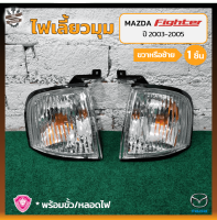 ไฟมุม ไฟเลี้ยวมุม MAZDA FIGHTER ปี 2003-2005 (มาสด้า ไฟเตอร์) ยี่ห้อ A.A.MOTOR (ชิ้น)