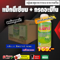 ** ขายยกลัง ** ? โฟเลท แม็กซ์ แมกนีเซียม ( MgO ) สูตรเข้มข้นในรูปคีเลท ( EDTA ) ทำให้พืชใบเขียวเข้ม ต้านทานโรค ธาตุอาหารรอง ฮอร์โมนพืช