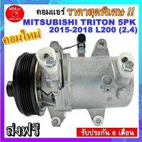 คอมแอร์ใหม่ Mitsubishi Triton 2015-2018 (5PK) เครื่องยนต์ 2.4 คอมแอร์รถยนต์ มิตซู ไทรทัน 2015 มูเลย์ 5 ร่อง Compressor