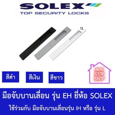 SOLEX มือจับบานเลื่อนรุ่น EH ใช้ร่วมกับมือจับบานเลื่อนรุ่น IH และ L มีสามสี เงิน ขาว ดำ