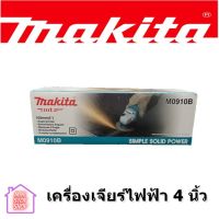 เครื่องเจียร์ไฟฟ้า มากีต้า (MAKITA : MT Series) รุ่น M0910B ขนาดใบเจียร์ 100 มม. (4 นิ้ว)***ยังมีสินค้าอื่น ๆ อีกในร้าน ฝากกดติดตามรัานเพื่อรับข่าวสาร