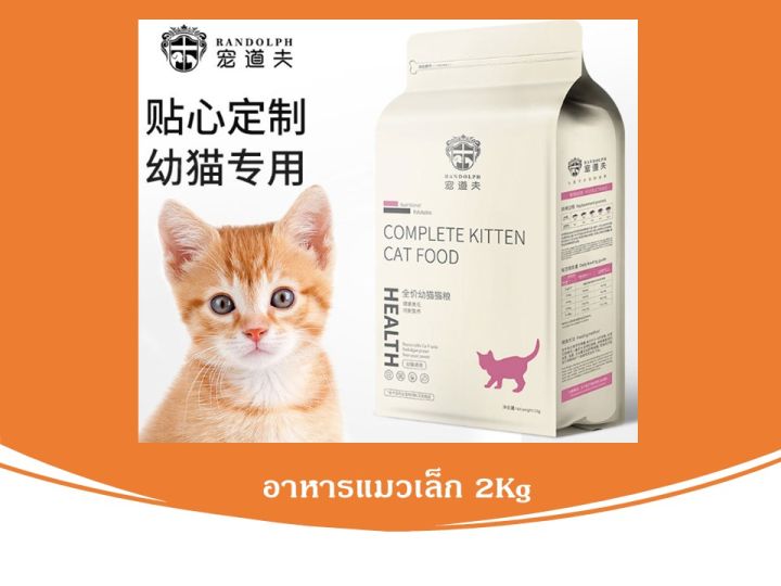 พร้อมส่งอาหารแมวเด็ก-randolph-2kg-โปรตีนสูง-เสริมสร้างสุขภาพที่ดีให้น้องเเข็งเเรงสมวัย