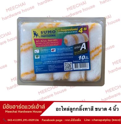 MEECHAI HARDWARE HOUSE I อะไหล่ลูกกลิ้งทาสี ขนาด 4นิ้ว เกรดA ยี่ห้อSumo