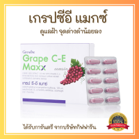 ส่งแล้ว เกรปซีอี แมกซ์ กิฟฟารีน Giffarine สารสกัดจากเมล็ดองุ่นเข้มข้นกว่าเดิม 2.5 เท่า ผสานคุณค่าของวิตามินซี วิตามินอี เบต้าแคโรทีน