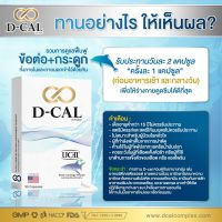 ดีแคล(D-CAL) อาหารเสริมไขข้อ ข้อต่อ กระดูก เส้นเอ็น ของแท้100% อา่หารเสริมบำรุงกระดูกและข้อ