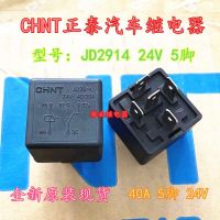 จุดใหม่ JD2914เดิม24V 40A 5ฟุต Chint รีเลย์รถยนต์024-1Z1SGR HFV4 (ใหม่ของแท้รับประกัน2ปี✈