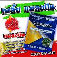 ไดโนทีฟูแรน20%SG ขนาด100g  ใช้กับพืชได้ทุกชนิด เป็นยาเย็น ผ่าดอกได้  ข้าว ไม้ผล พืชผัก